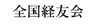 全国中小企業経友会事業協同組合